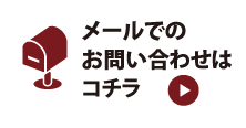 メールでのお問い合わせはコチラ